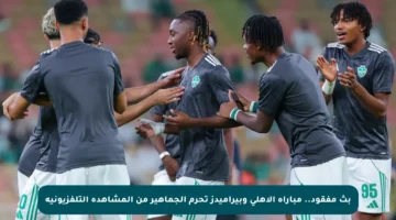 بث مفقود.. مباراة الأهلي وبيراميدز تحرم الجماهير من المشاهدة التلفزيونية